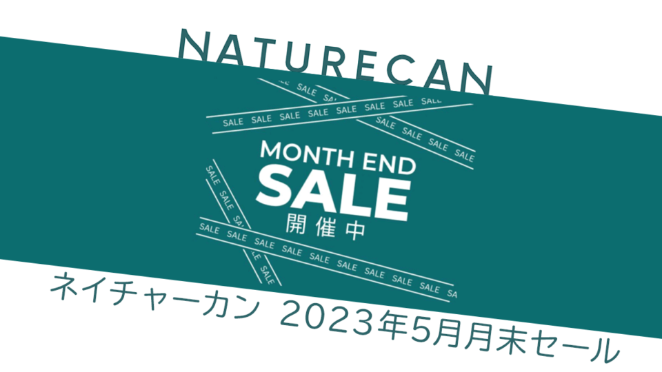 Naturecan『月末セール』5月31日まで開催中。父の日のお得なギフトセットも！ uzurea限定15％OFFクーポン利用でさらにお得