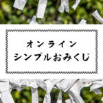 オンラインおみくじ 1日1回のみ引けます 珍しい結果も有り