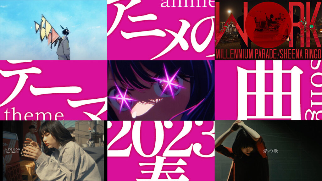 アニメのテーマ曲を語ろう 2023年春アニメ編 『アイドル』、『斜陽』、『W●RK』、『愛の歌』、『おどる ひかり』