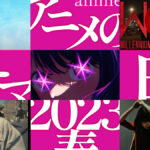 アニメのテーマ曲を語ろう 2023年春アニメ編 『アイドル』、『斜陽』、『W●RK』、『愛の歌』、『おどる ひかり』