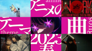 アニメOP/ED曲ピックアップ 2023年春アニメ編 『アイドル』、『斜陽』、『W●RK』、『愛の歌』、『おどる ひかり』