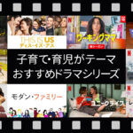 子育て・育児がテーマのおすすめドラマシリーズ 10選+1 ポジティブになれる作品