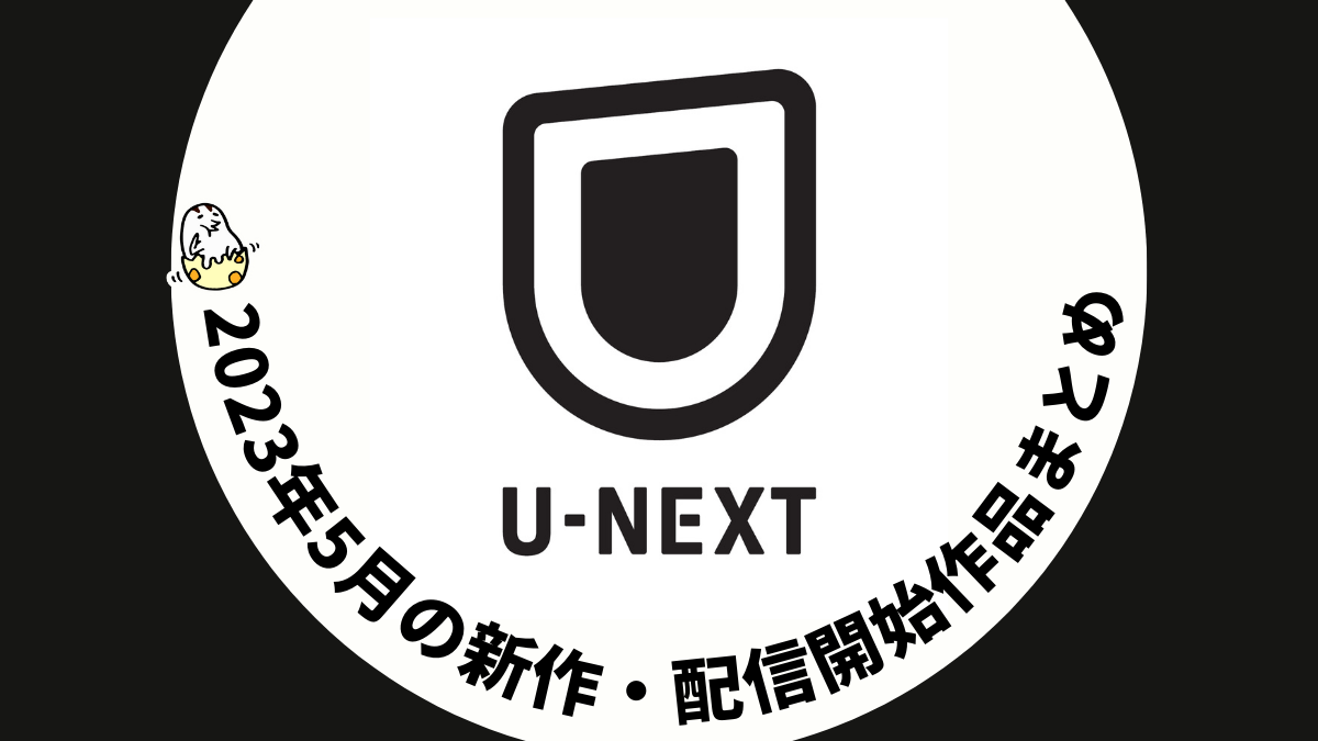 U-NEXT 2023年5月配信予定一覧 『エブエブ』『劇場版マクロスΔ 絶対LIVE!!!!!!』『リーガル・クレイジー 真剣勝負』『女子高生に殺されたい』など。春アニメも継続配信中
