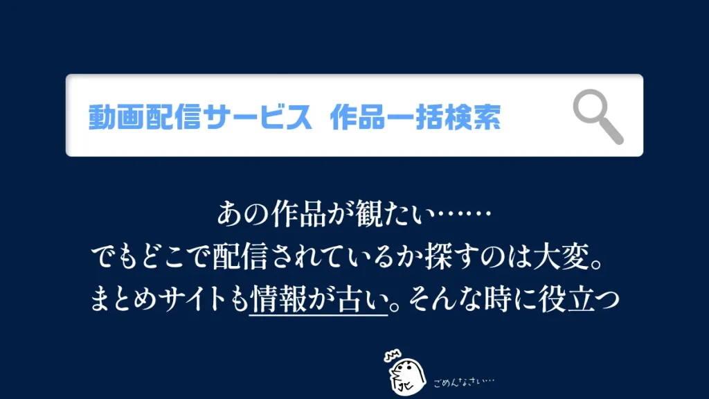 動画配信サービス一括検索補助ツール あの作品はどこのサービスにある？ を解決