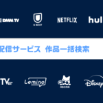 動画配信サービス 作品一括検索ツール