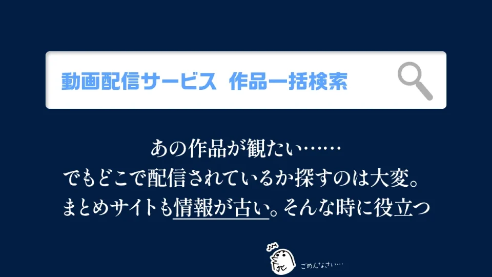 動画配信サービス一括検索補助ツール あの作品はどこのサービスにある？ を解決