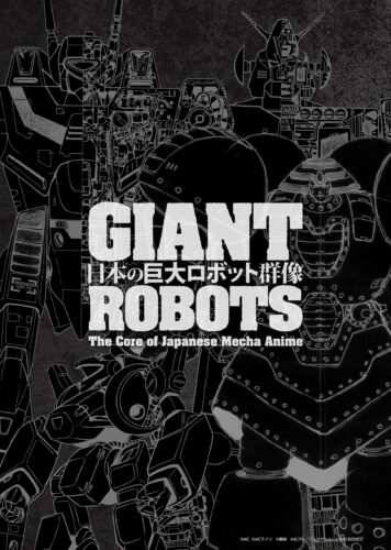 展覧会『日本の巨大ロボット群像』