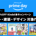 2023年Amazonプライムデー 最大70%OFF Kindle本キャンペーン『アート・建築・デザイン』関連の対象作品