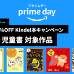2023年Amazonプライムデー 最大70%OFF Kindle本キャンペーン『絵本・児童書』の対象作品