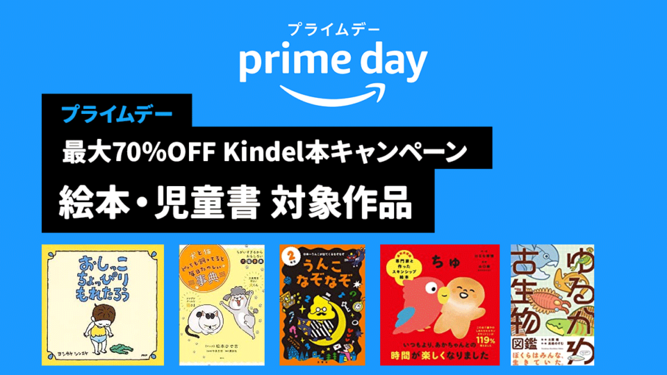 2023年Amazonプライムデー 最大70%OFF Kindle本キャンペーン『絵本・児童書』の対象作品