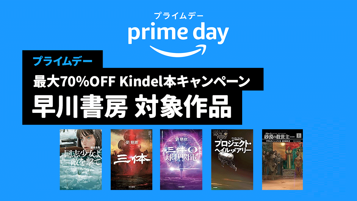 2023年Amazonプライムデー 最大70%OFFKindle本キャンペーン『早川書房