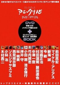 アニ・クリ15 DVD×マテリアル
画像 Amazonより
