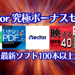 Vector 究極ボーナスセール