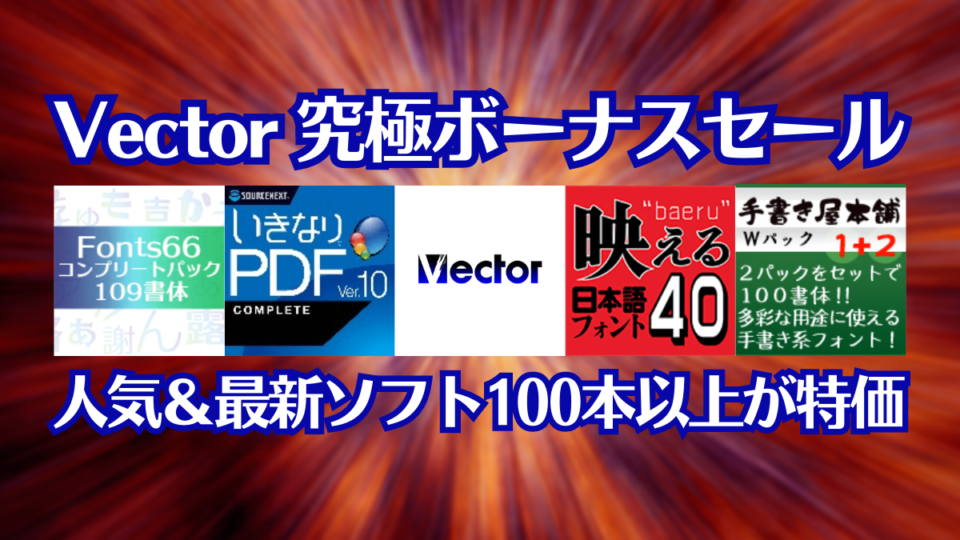 Vector 究極ボーナスセール