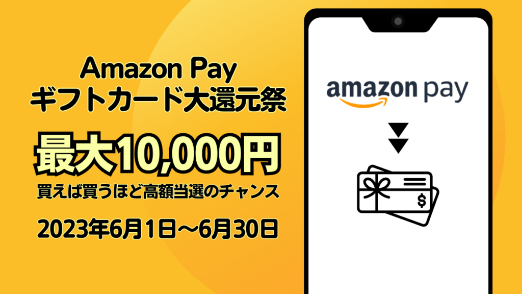 Amazon Pay ギフトカード大還元祭