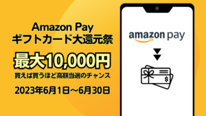 Amazon Payでの買い物で10円～10,000円分のアマギフが必ず当たる『ギフトカード大還元祭』開催 6月30日まで