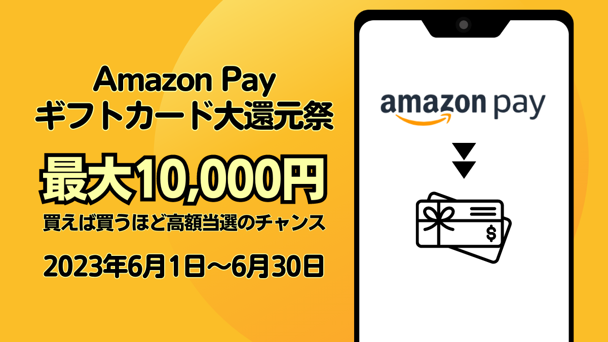 Amazon Payでの買い物で10円～10,000円分のアマギフが必ず当たる『ギフトカード大還元祭』開催 6月30日まで | uzurea.net