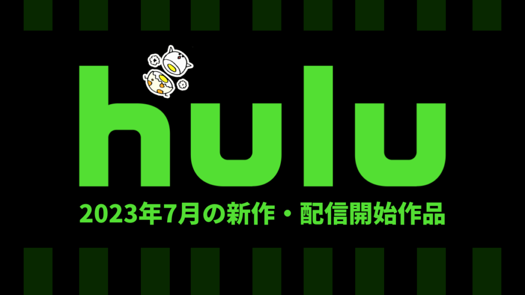 Hulu 2023年7月の配信作品一覧