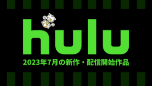 Hulu 2023年7月の配信作品一覧 新作夏アニメは26作品が配信！ 『クロスファイア 銃声のあと』、『ラ・ブレア シーズン２』などドラマもチェック！