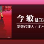 今 敏 絵コンテ集 妄想代理人／オハヨウ