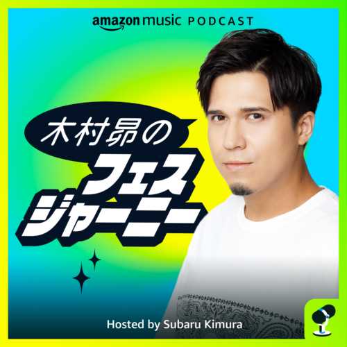 Amazon Music、新ポッドキャスト番組

「木村昴のフェスジャーニー」を