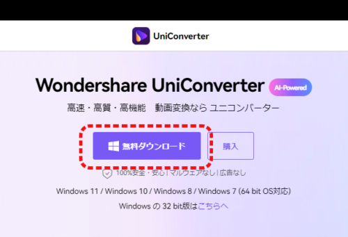 『無料ダウンロード』ボタンからUniConverterのインストーラー兼試用版をダウンロードする