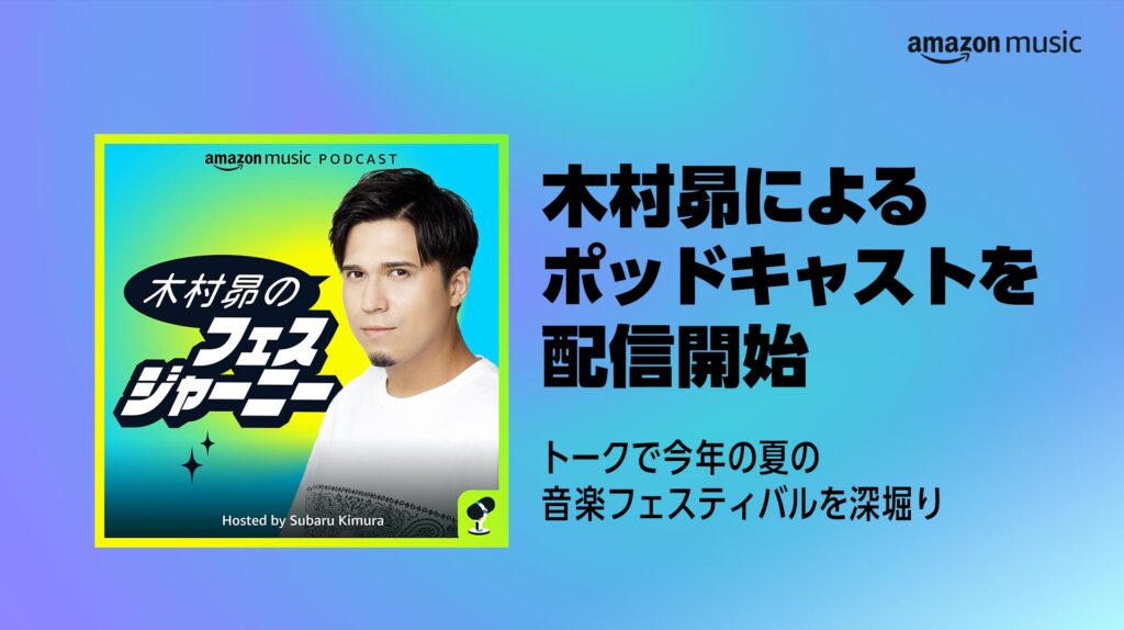 Amazon『木村昴のフェスジャーニー』6/5より配信開始！新ポッドキャスト番組 フジロック運営チームがゲスト出演