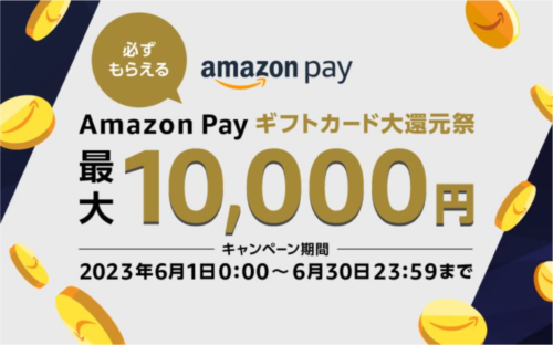 Amazon Pay『ギフトカード大還元祭』