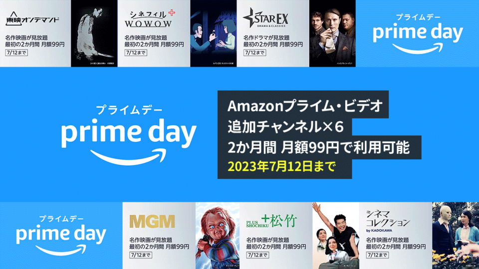 Amazonプライム・ビデオ 6つの追加チャンネル『2か月間 月額99円』利用可能 WOWOW、東映、スターチャンネル、松竹など 7/12まで