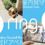 Amazon Ring 新製品『バッテリー・ドアベル・プラス』、『インドア・カム（第2世代）』 2023年6月8日より販売