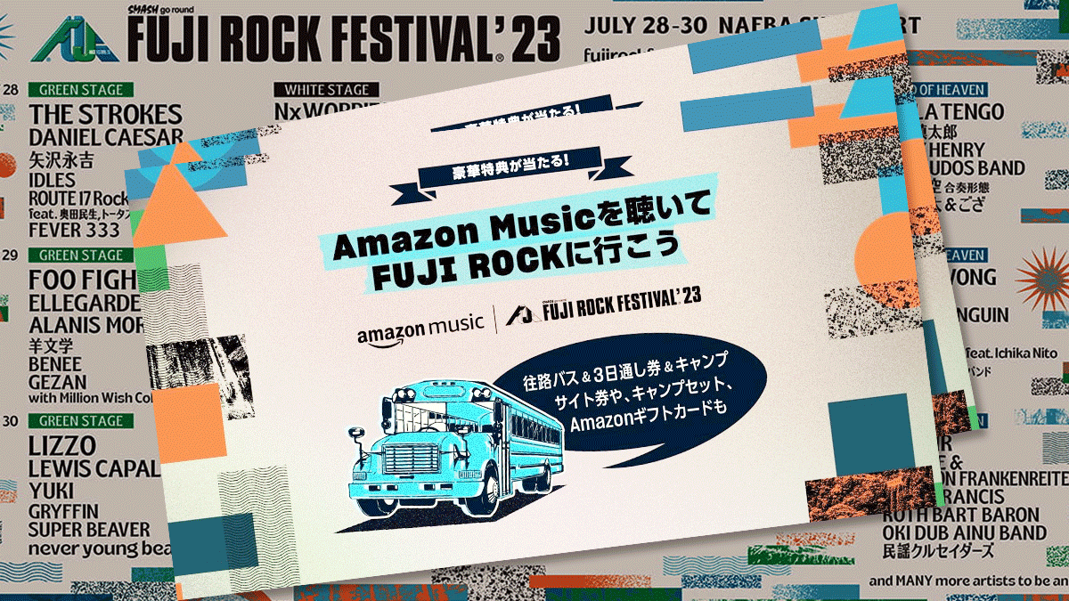 Amazon Music『FUJI ROCKに行こう！』キャンペーン 簡単無料の