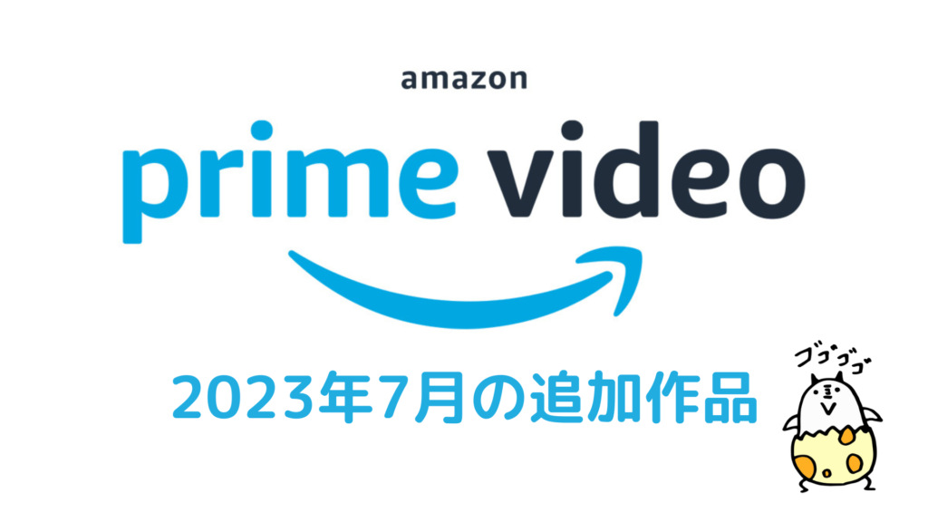 Amazonプライム・ビデオ 2023年7月配信作品一覧