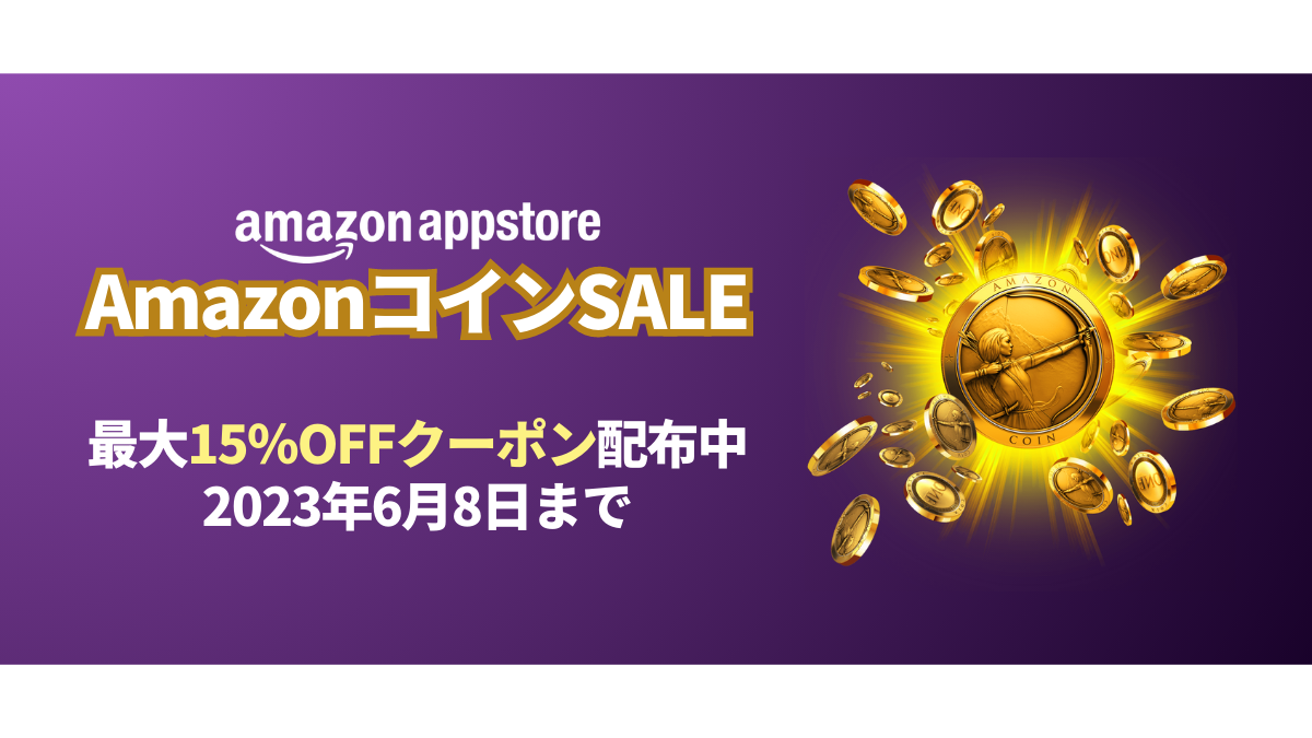 『Amazonコインセール』開催 数量限定クーポン配布6月8日まで アプリ課金が15%おトクに！ | uzurea.net
