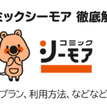『コミックシーモア』徹底解説 国内最大級 電子書籍サービスの特徴、料金、解約・退会方法 キャラクターの名前も紹介