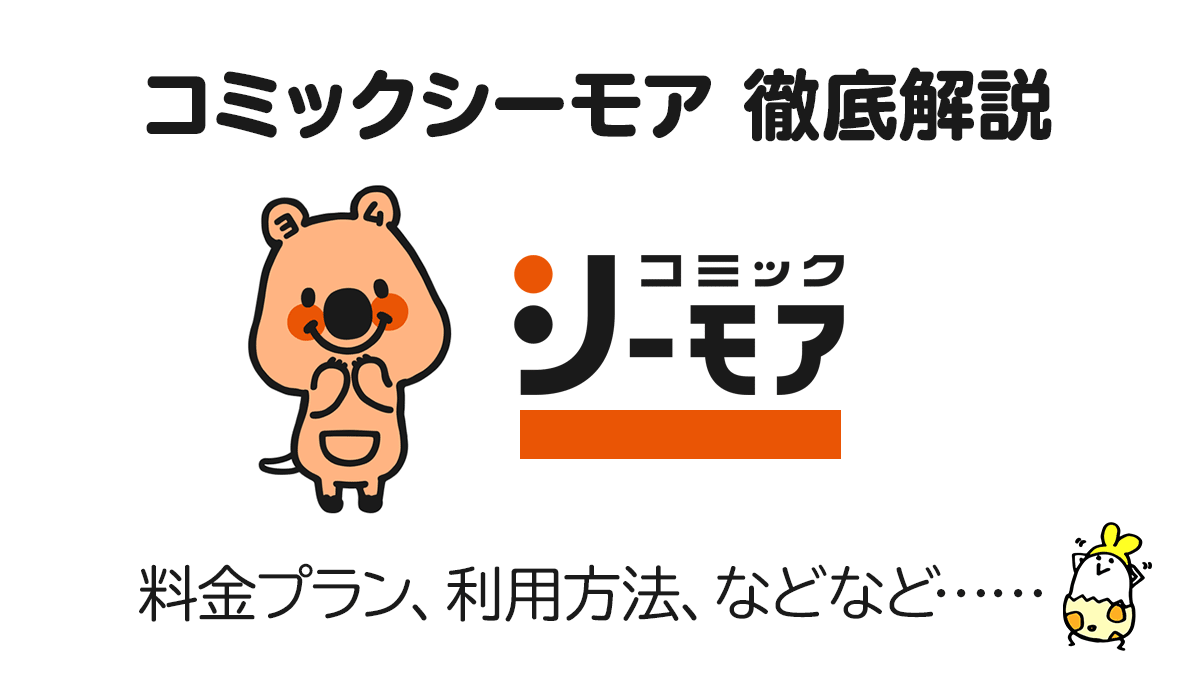 コミックシーモア』徹底解説 国内最大級 電子書籍サービスの特徴、料金、解約・退会方法 キャラクターの名前も紹介 | uzurea.net