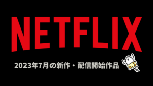 Netflix 2023年7月配信作品一覧 『ソニックプライム』『終ワル』『範馬刃牙』他オリジナルアニメ新作、『ギリ義理ファミリー』『御手洗家、炎上する』などに注目