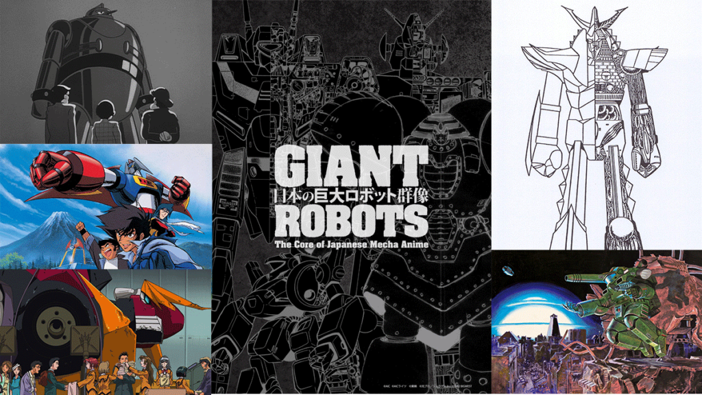 日本の巨大ロボット群像 図録 GIANT ROBOTS - アート/エンタメ