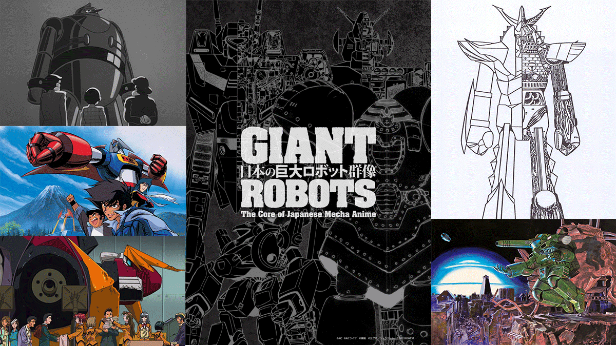 展覧会『日本の巨大ロボット群像』2023年9月より各地で開催 巨大
