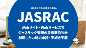 Webサイト向け『JASRAC（ジャスラック）認証』を申請・取得する手順 企業サイト、サービス、個人サイト、ブログなど