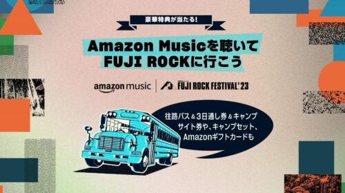Amazon Music『FUJI ROCK に行こう！』プレゼントキャンペーン