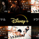 Disney+（ディズニープラス）日本発のオリジナル・ドラマ おすすめ作品