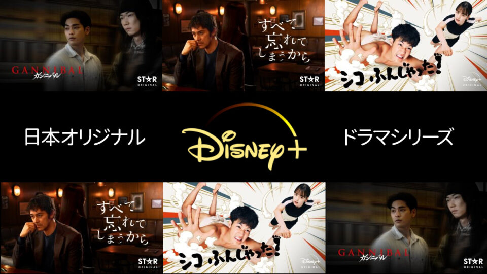 Disney+（ディズニープラス）日本発のオリジナル・ドラマ おすすめ作品