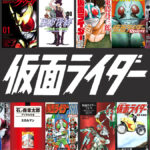 『仮面ライダー』の漫画作品 石ノ森章太郎 著のほか、コミカライズ、リスペクトなど名作10作品ピックアップ