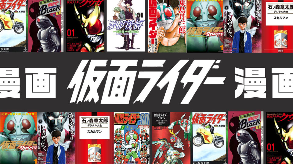 『仮面ライダー』の漫画作品 石ノ森章太郎 著のほか、コミカライズ、リスペクトなど名作10作品ピックアップ