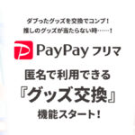 手数料＆送料実質無料キャンペーンが7/17まで開催