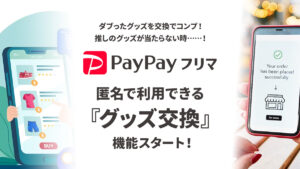 PayPayフリマ 匿名で使える『グッズ交換機能』スタート！ 手数料＆送料実質無料キャンペーンが7/17まで開催