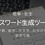 パスワード生成ツール 文字数、大文字・小文字や記号の有無を選択してランダム生成