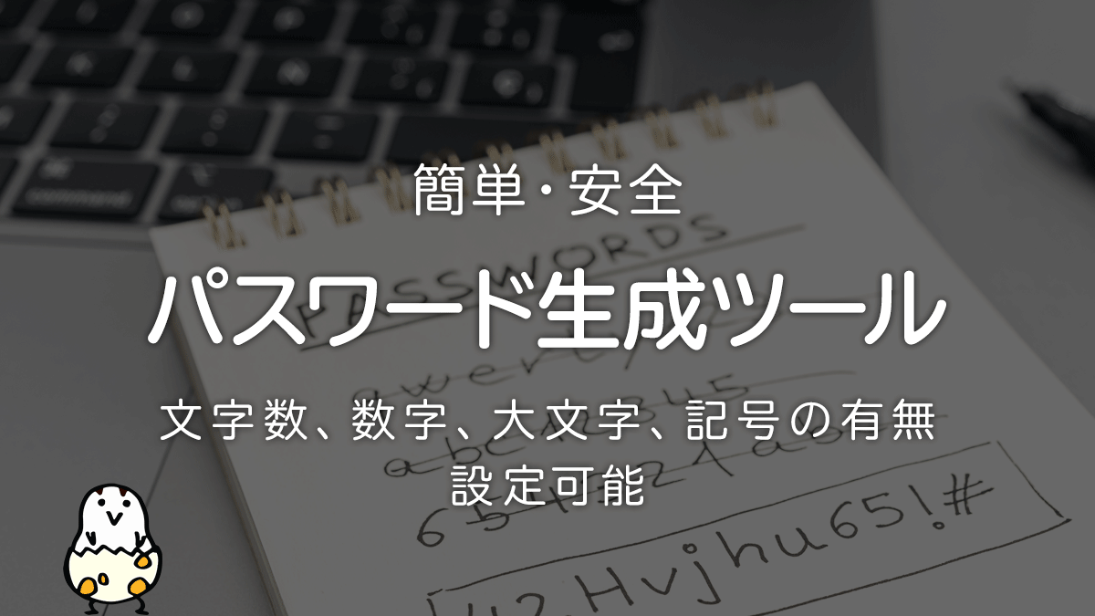 パスワード生成ツール 文字数、大文字・小文字や記号の有無を選択してランダム生成 | uzurea.net