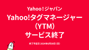 Yahoo!タグマネージャー（YTM）が2024年6月30日をもってサービス提供終了