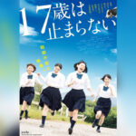 映画『17歳は止まらない』（監督・脚本 北村美幸）レビュー 2023年8月4日公開作品